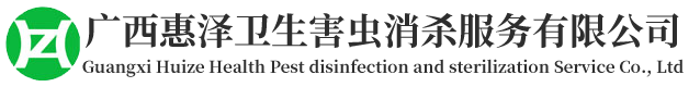 廣西惠澤衛(wèi)生害蟲消殺服務(wù)有限公司