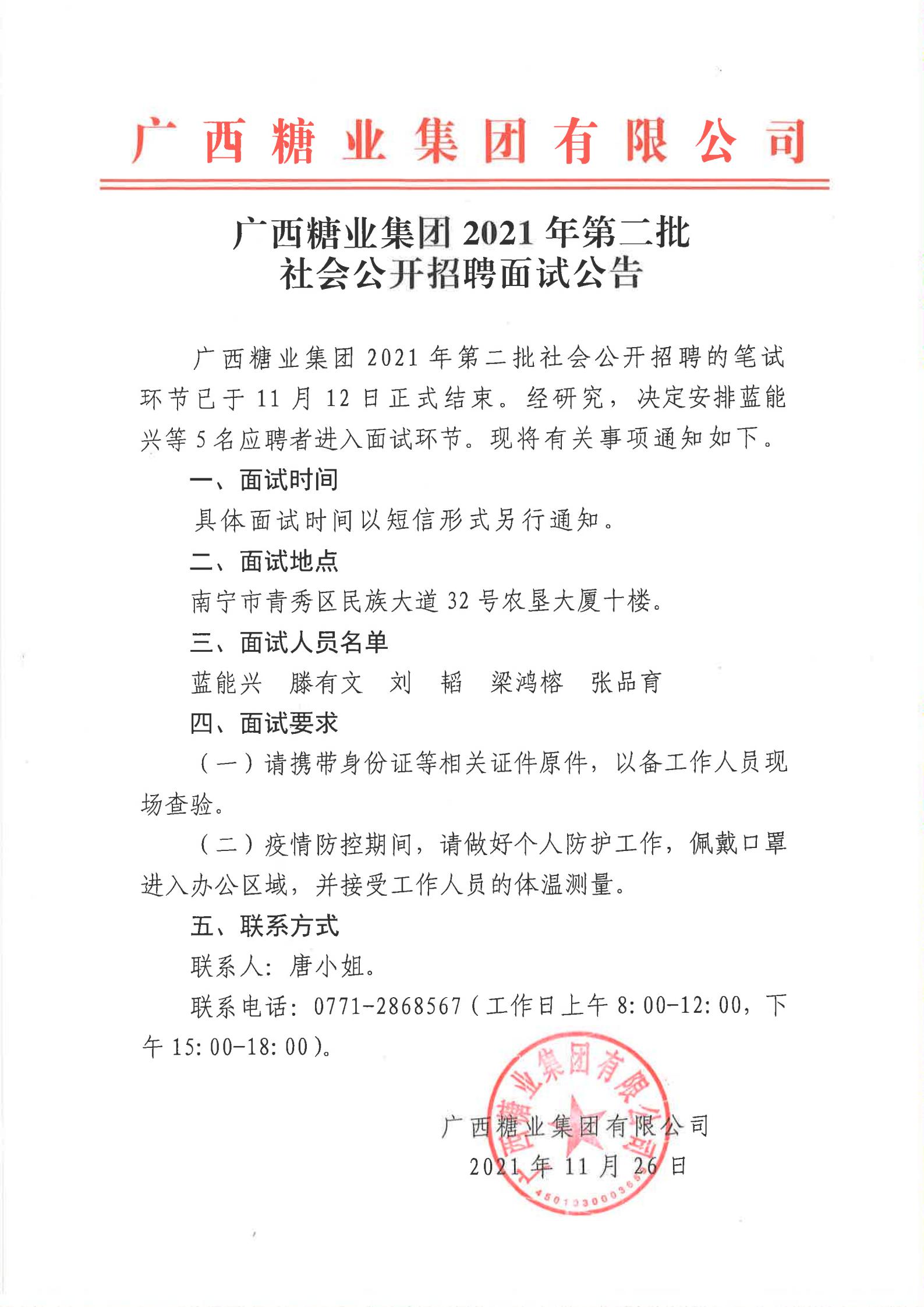 廣西糖業集團2021年第二批社會公開招聘面試公告_00.jpg